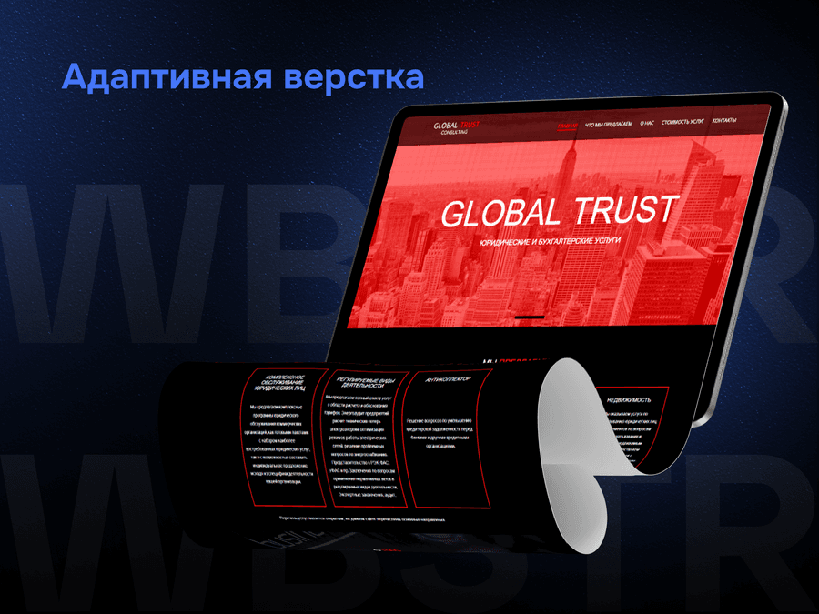 Адаптивная верстка для проекта Global Trust